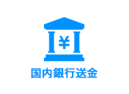 国内銀行送金
